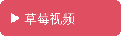 草莓视频
